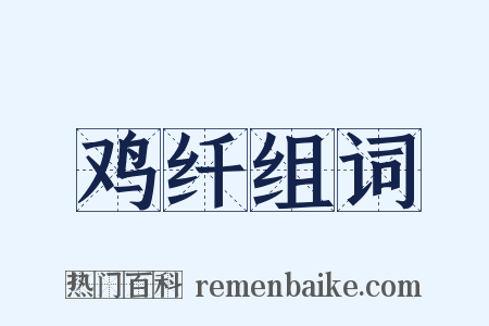 鸡纤组词是什么意思的图片